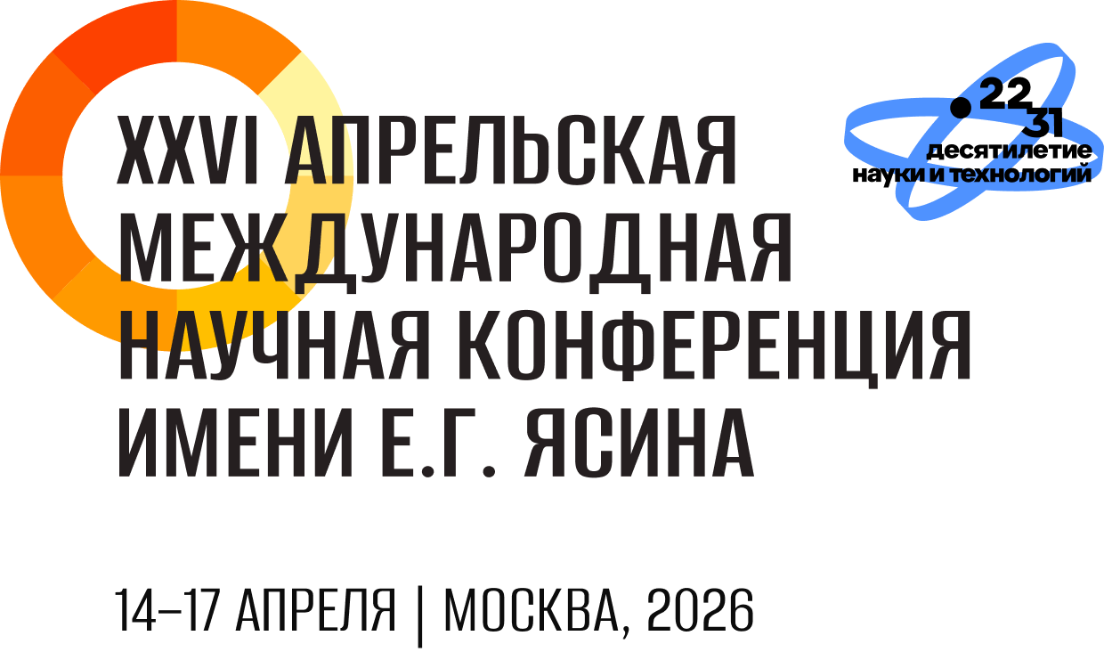 XXVI Апрельская международная научная конференция имени Е.Г. Ясина