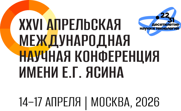XXVI Апрельская международная научная конференция имени Е.Г. Ясина